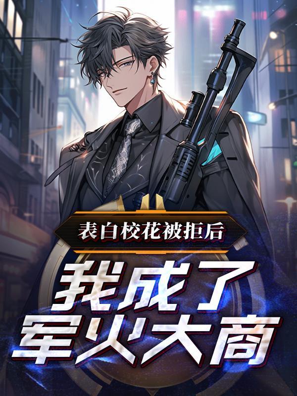 主角表白校花被拒绝获得系统