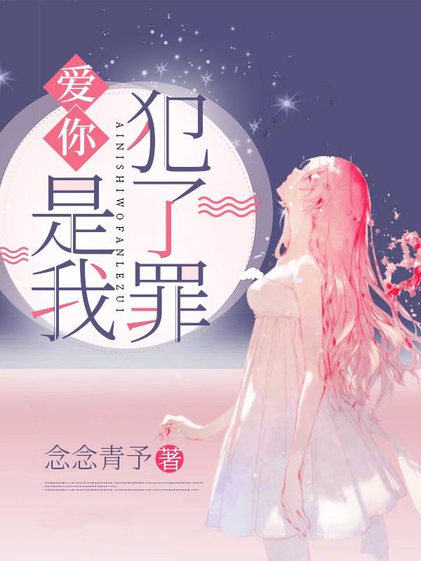 爱你是我犯了错原唱