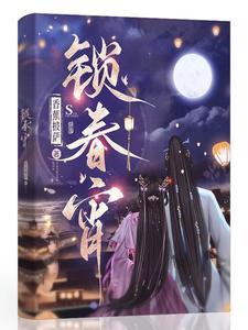 锁春宵正文免费全集
