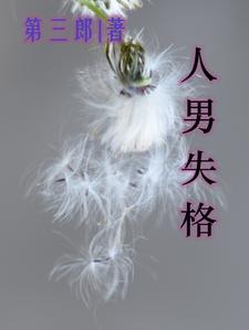 失格艺人是什么意思