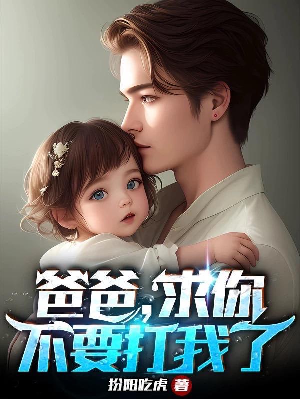 爸爸求求我