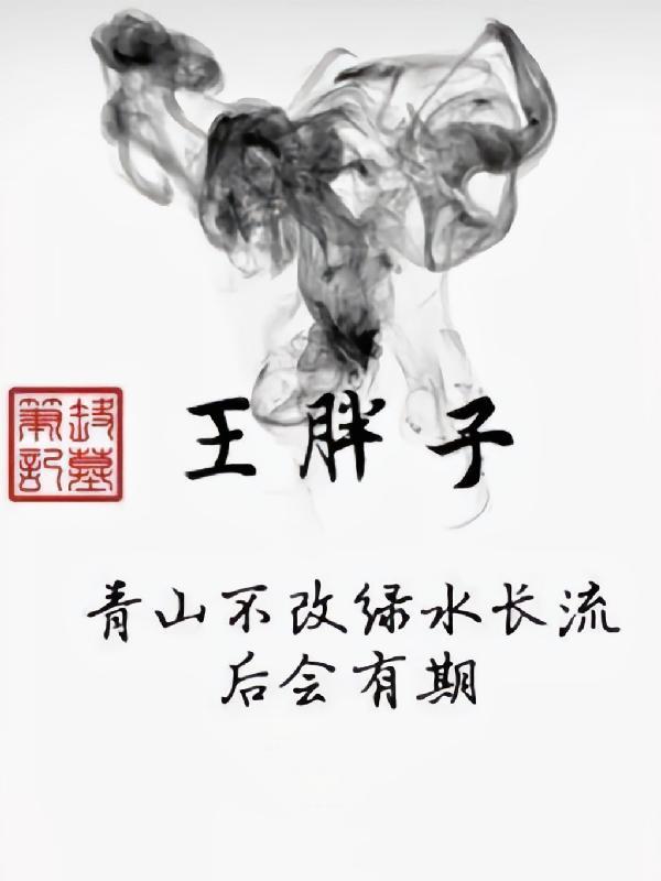 盗墓笔记王胖子的武器
