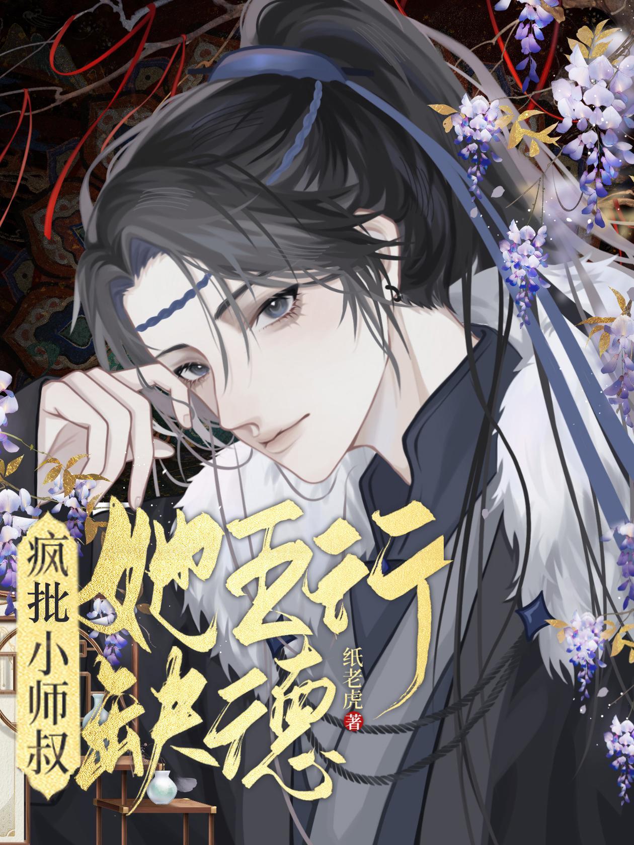 疯批小师叔她五行缺德多少字