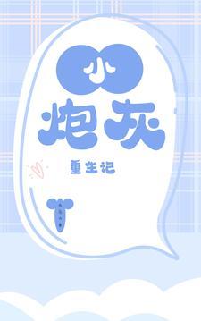 炮灰重生记by书包网