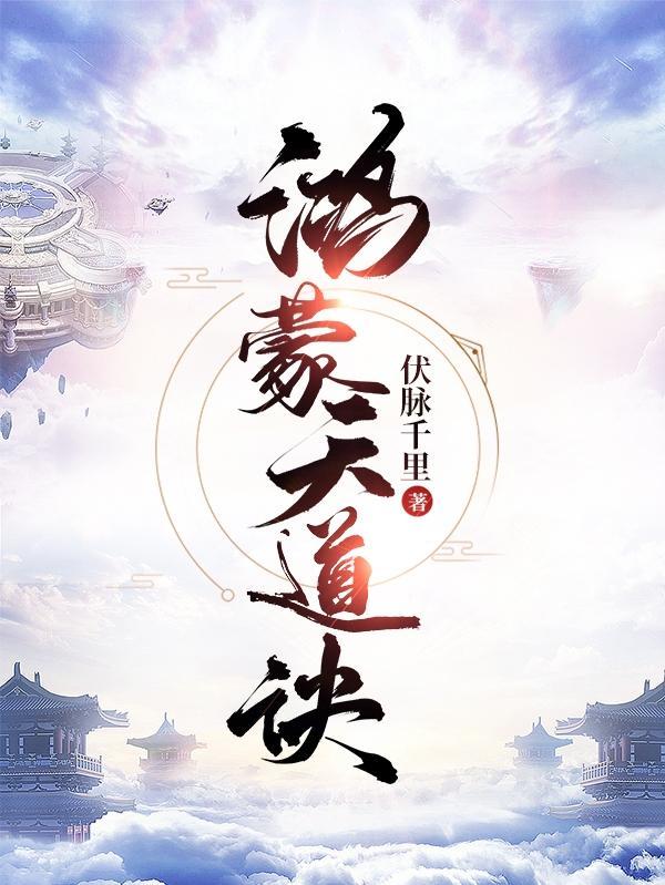 鸿蒙天道诀境界介绍