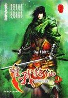 惟我独仙介绍