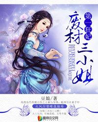第一狂妃废材三小姐夜倾城北凰