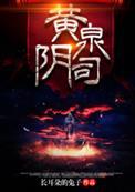 黄泉阴司免费阅读无弹窗