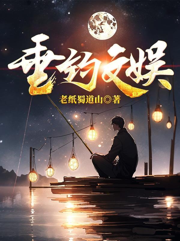 垂钓的有哪些