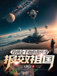 得到金手指的我成了黑科技大佬 ...