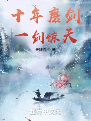 十年磨一剑全文
