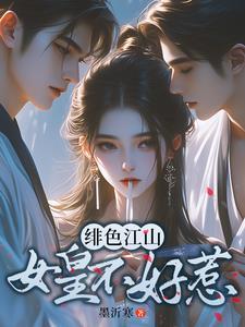 女尊开局就被女帝关进后宫