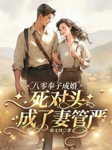 死对头成了妻管严