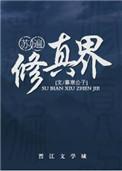 苏遍修真界by