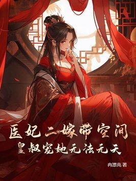 医妃嫁到免费阅读全文