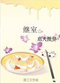 继室古言