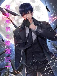 自创创世神魂技