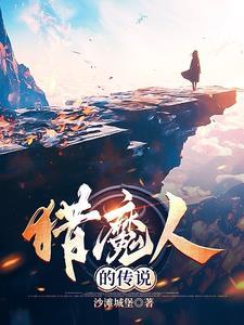 猎魔人故事介绍