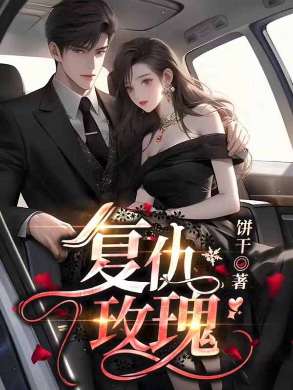 复仇玫瑰爷的心尖宠