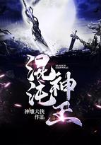 混沌神王修炼等级划分