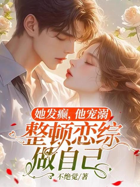 她发癫他宠溺整顿恋综做自己 不绝觉