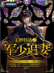 王牌狙击之霸宠狂妻