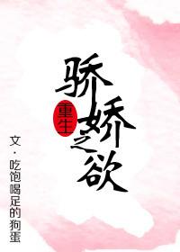 骄娇无双免费阅读全文番外