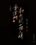 全道门都欠我一个人情讲的什么故事