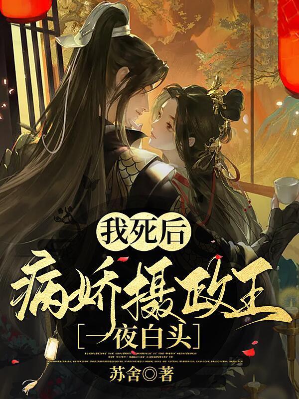 死后我成为了病弱王爷的王妃