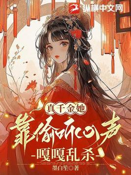 真千金她真的不想惊艳