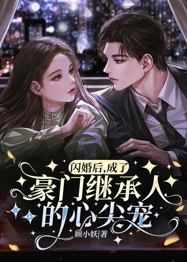 闪婚后成为总裁掌心宠