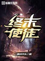 群星终末使徒