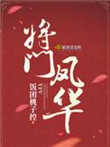 将门凤华TXT百度资源