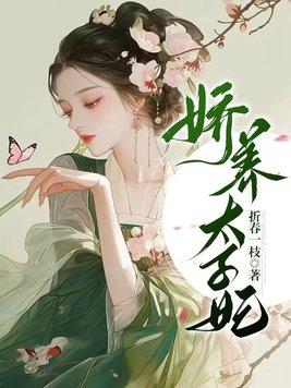 娇宠太子妃