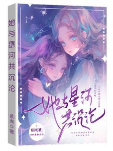 她与星光共璀璨