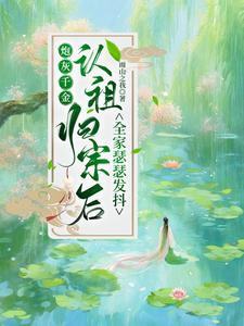 炮灰千金是玄学大佬