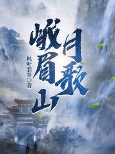 峨眉山月歌朗诵视频