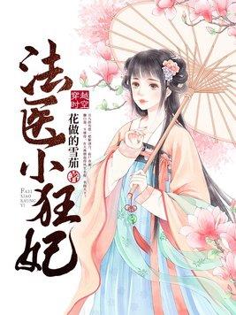 法医狂妃TXT