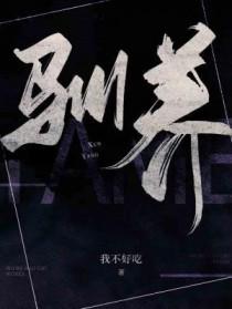 驯养疯侯爵漫画