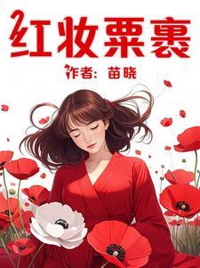 红妆的意思是什么