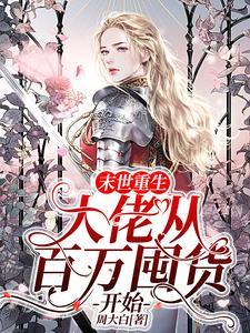 重生末世之大佬