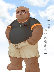 幻想魔法书大灰狼