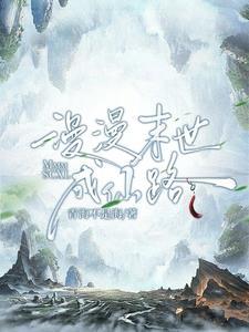 重生末世仙途漫漫