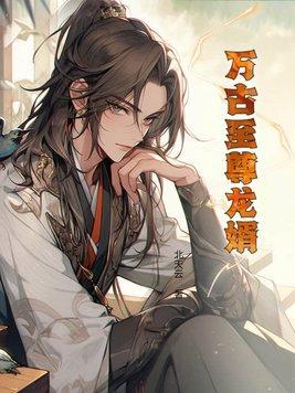 万古至尊顶点网