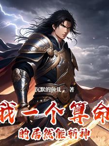 我只是一个算卦的