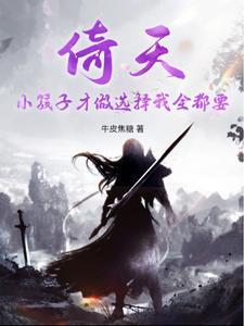 修真倚天
