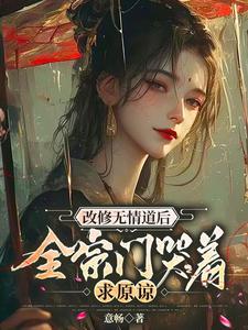 修无情道保命