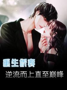 重生之娇妻逆袭了全文免费读