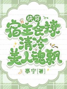 快穿宿主