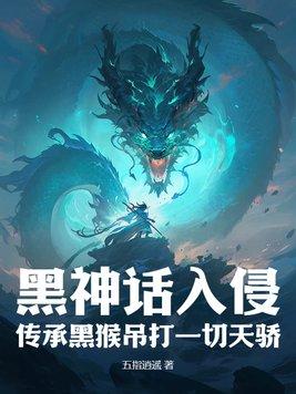 黑神话悟空百科